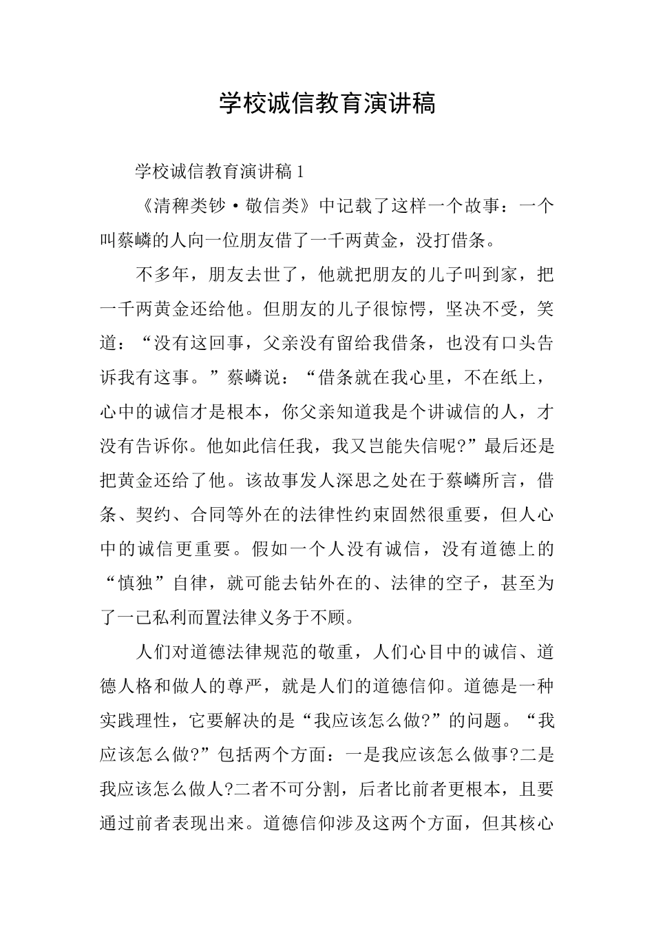 学校诚信教育演讲稿_第1页