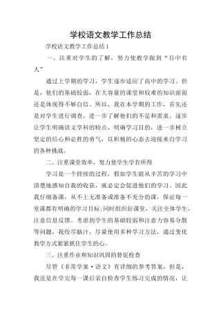 学校语文教学工作总结