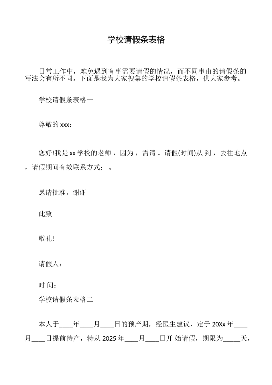 学校请假条表格_第1页