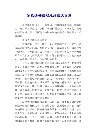学校读书活动总结范文5篇