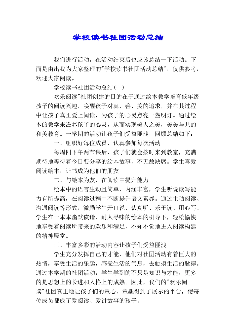 学校读书社团活动总结_第1页