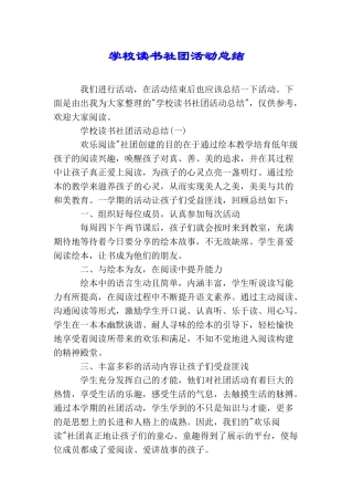 学校读书社团活动总结