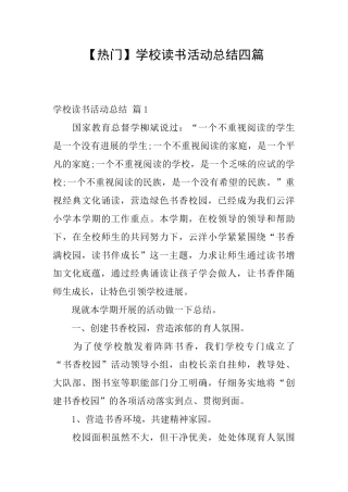 学校读书活动总结四篇