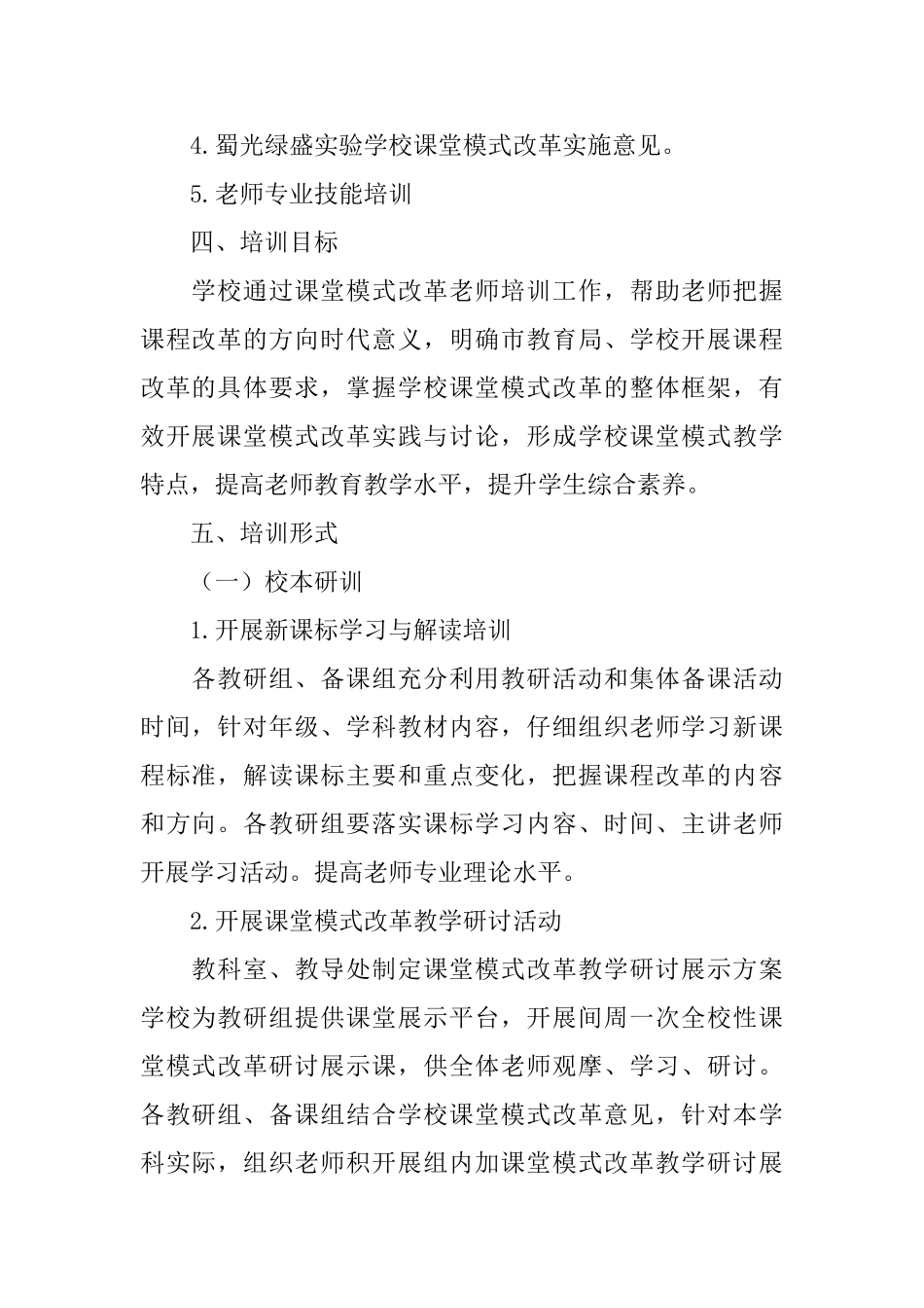 学校课堂模式改革教师培训实施方案范文_第2页