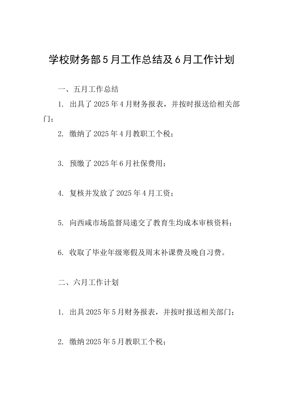 学校财务部5月工作总结及6月工作计划_第1页