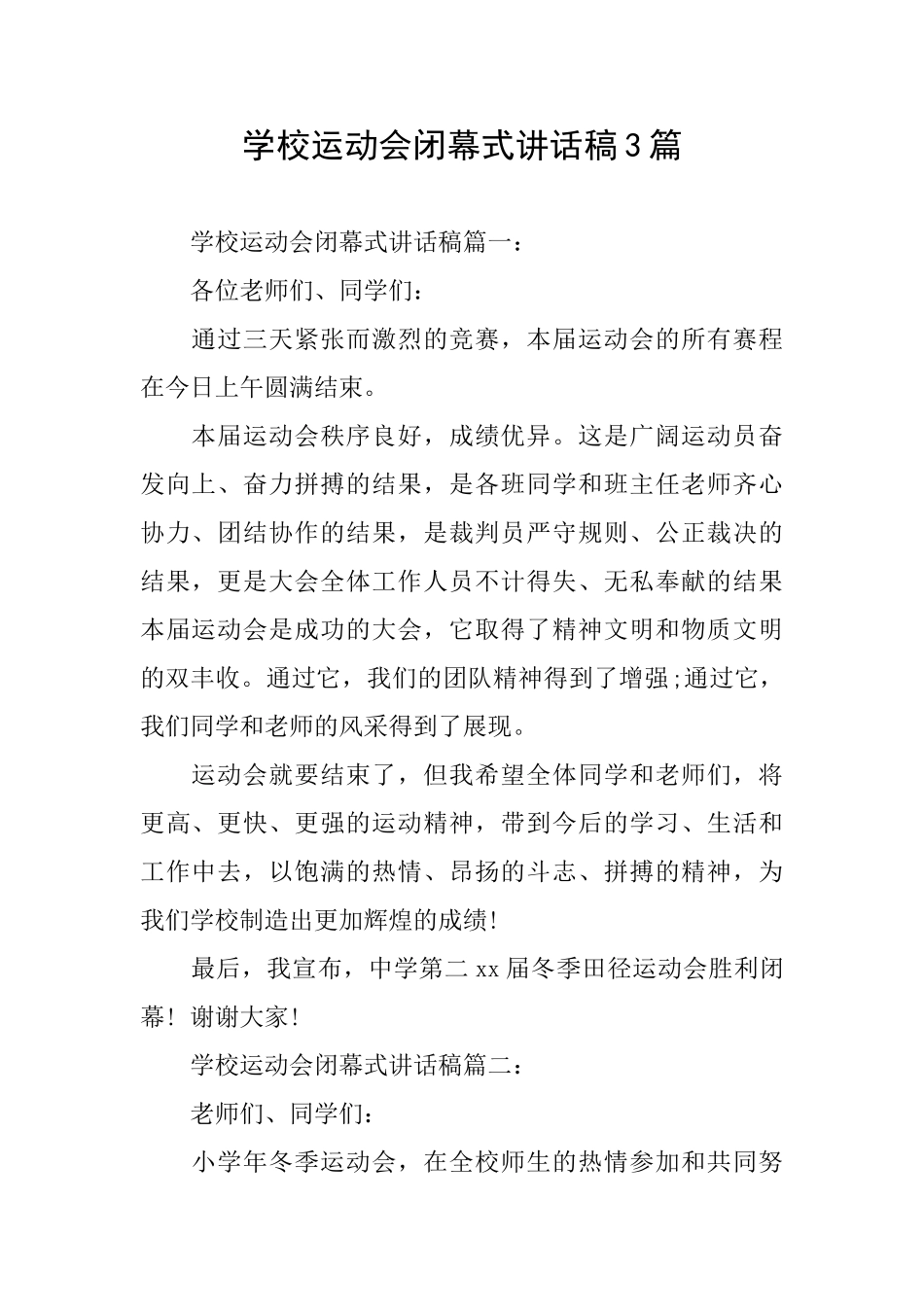 学校运动会闭幕式讲话稿3篇_第1页