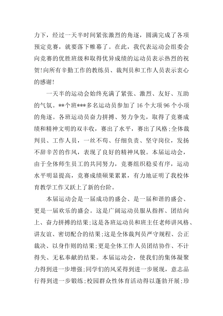 学校运动会闭幕式讲话稿3篇_第2页