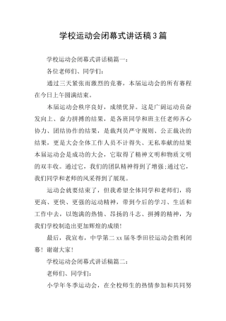 学校运动会闭幕式讲话稿3篇