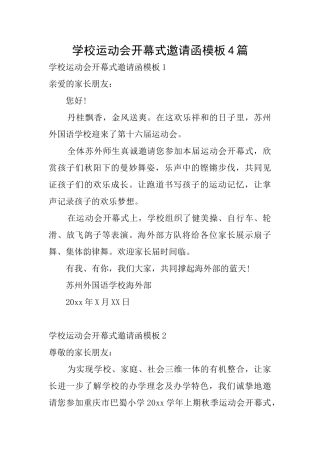 学校运动会开幕式邀请函模板4篇