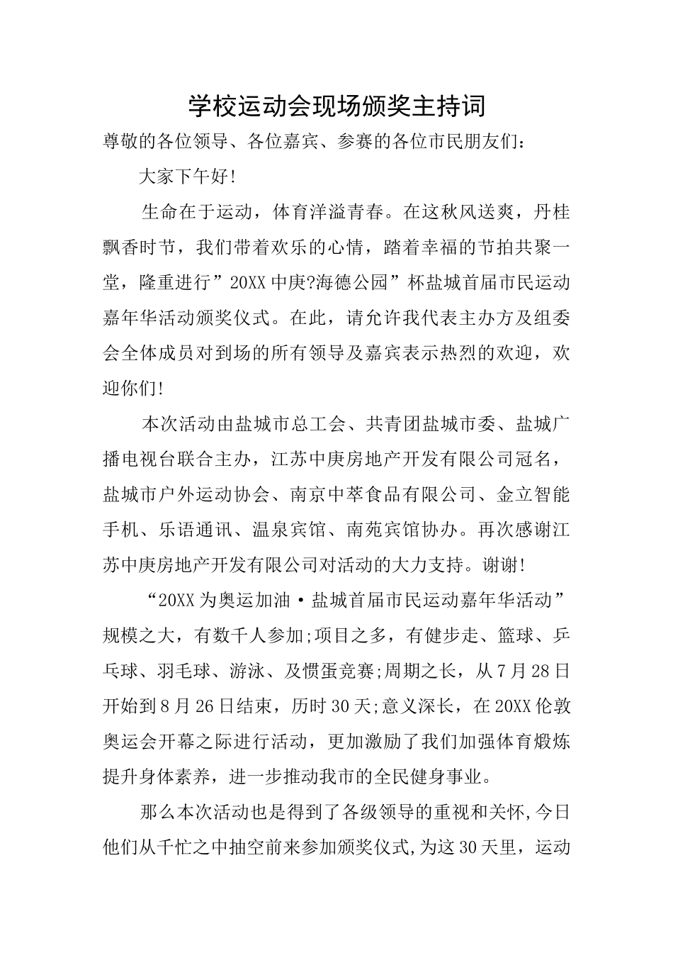 学校运动会现场颁奖主持词_第1页