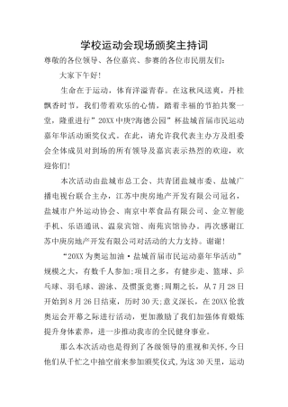 学校运动会现场颁奖主持词
