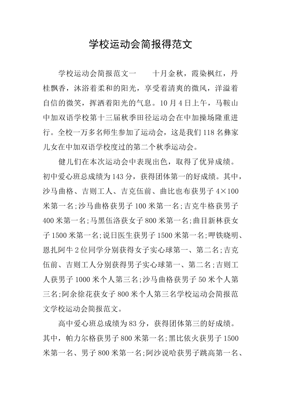 学校运动会简报得范文_第1页