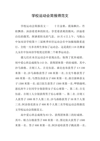 学校运动会简报得范文