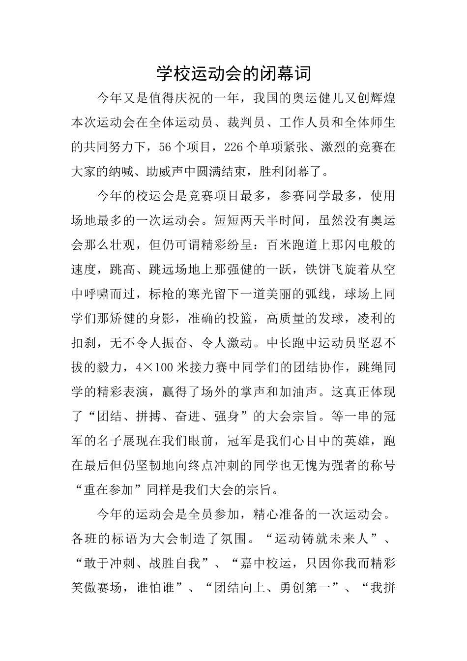 学校运动会的闭幕词_第1页