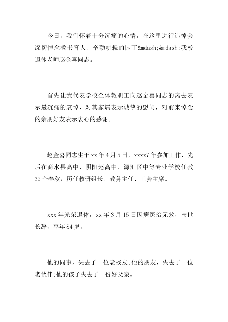 学校退休职工悼词_第2页