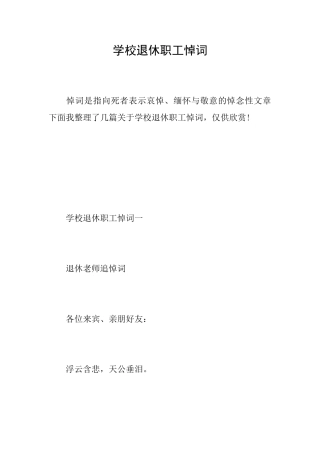 学校退休职工悼词