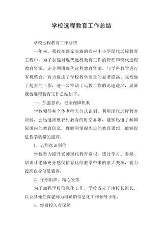 学校远程教育工作总结