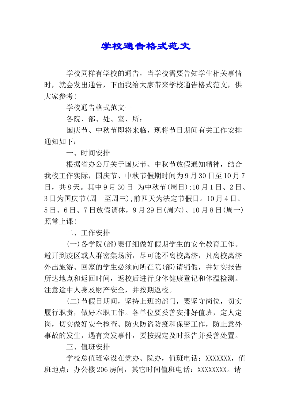 学校通告格式范文_第1页