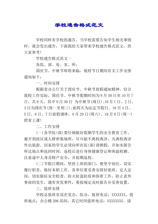 学校通告格式范文