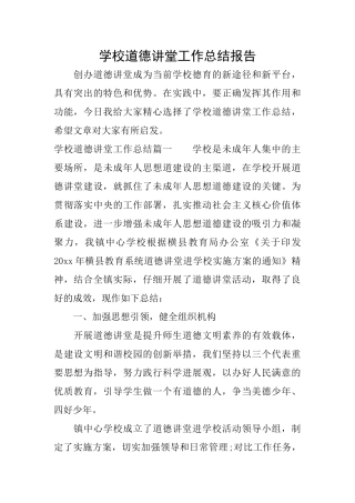 学校道德讲堂工作总结报告