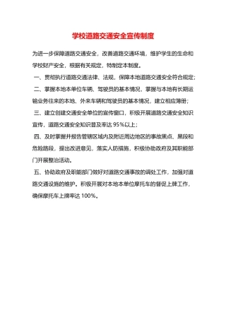 学校道路交通安全宣传制度—