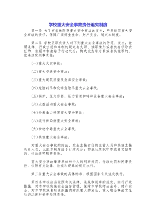 学校重大安全事故责任追究制度