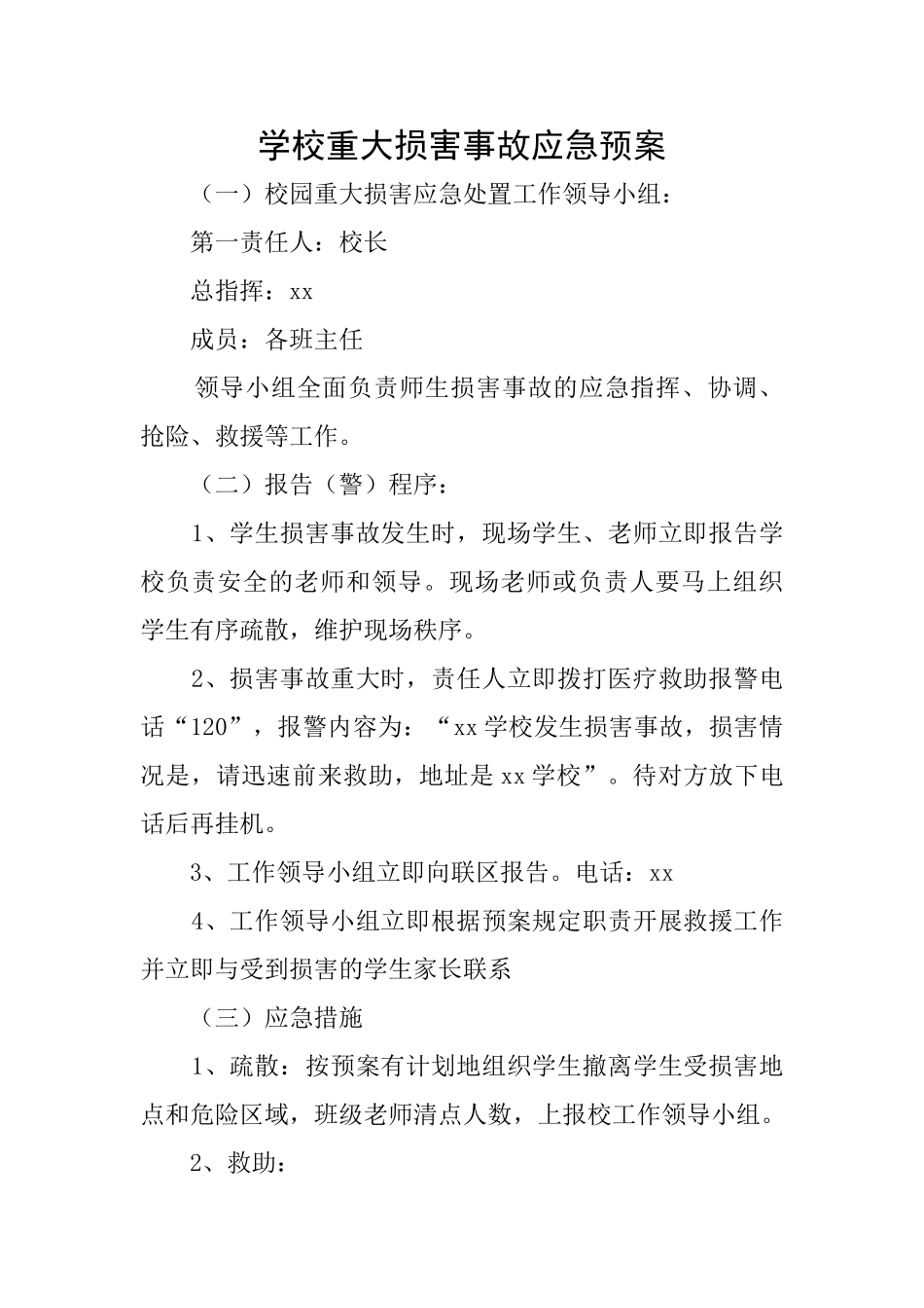 学校重大伤害事故应急预案_第1页