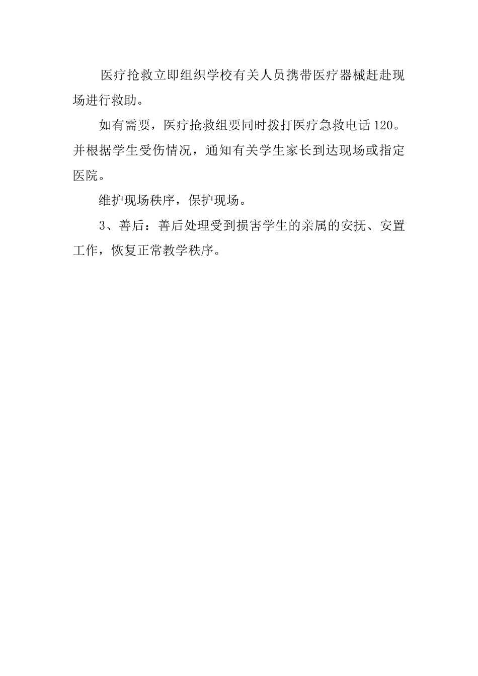 学校重大伤害事故应急预案_第2页