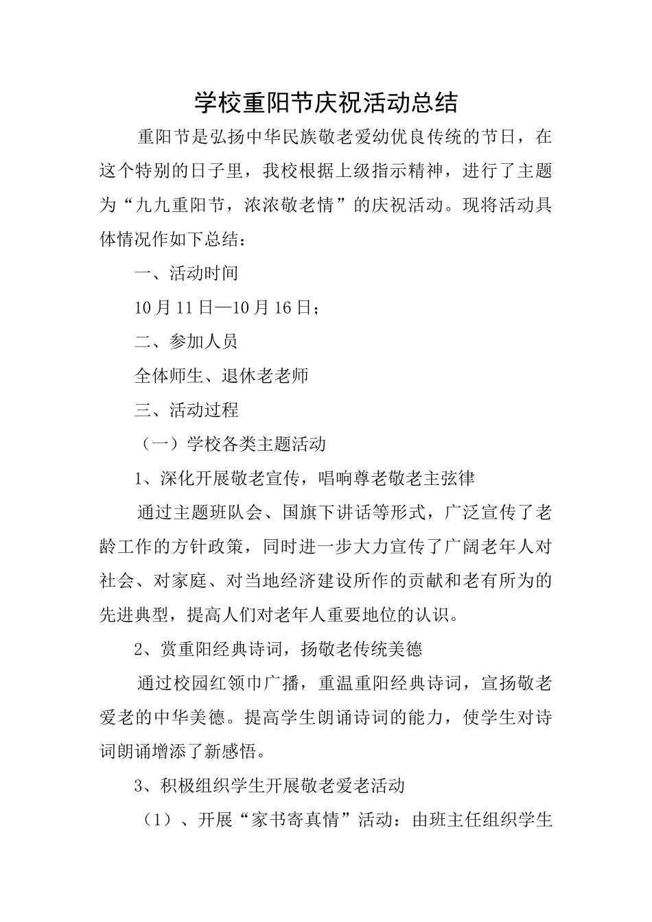 学校重阳节庆祝活动总结_第1页
