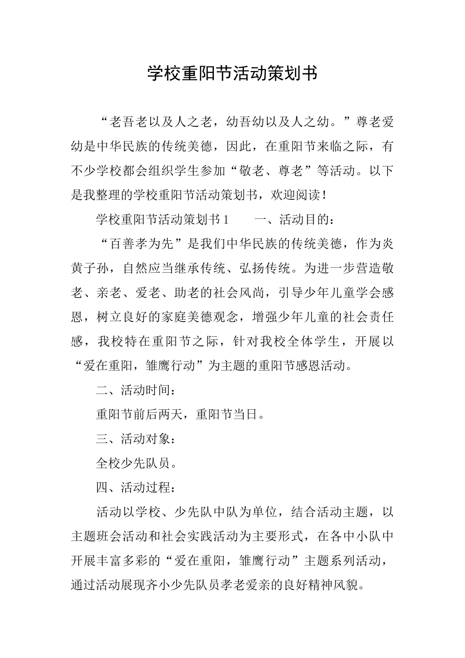 学校重阳节活动策划书_第1页