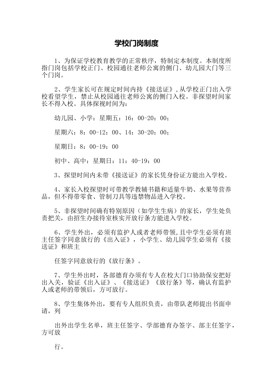 学校门岗制度_第1页