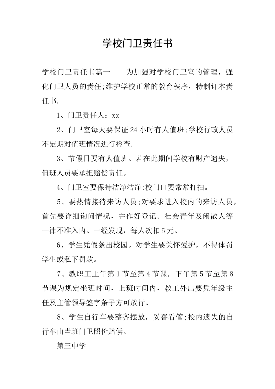 学校门卫责任书_第1页