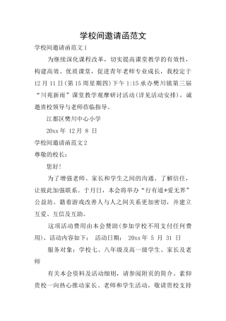 学校间邀请函范文