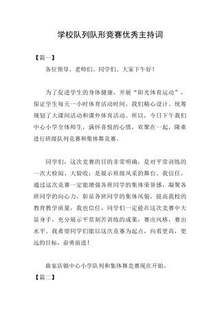 学校队列队形比赛优秀主持词