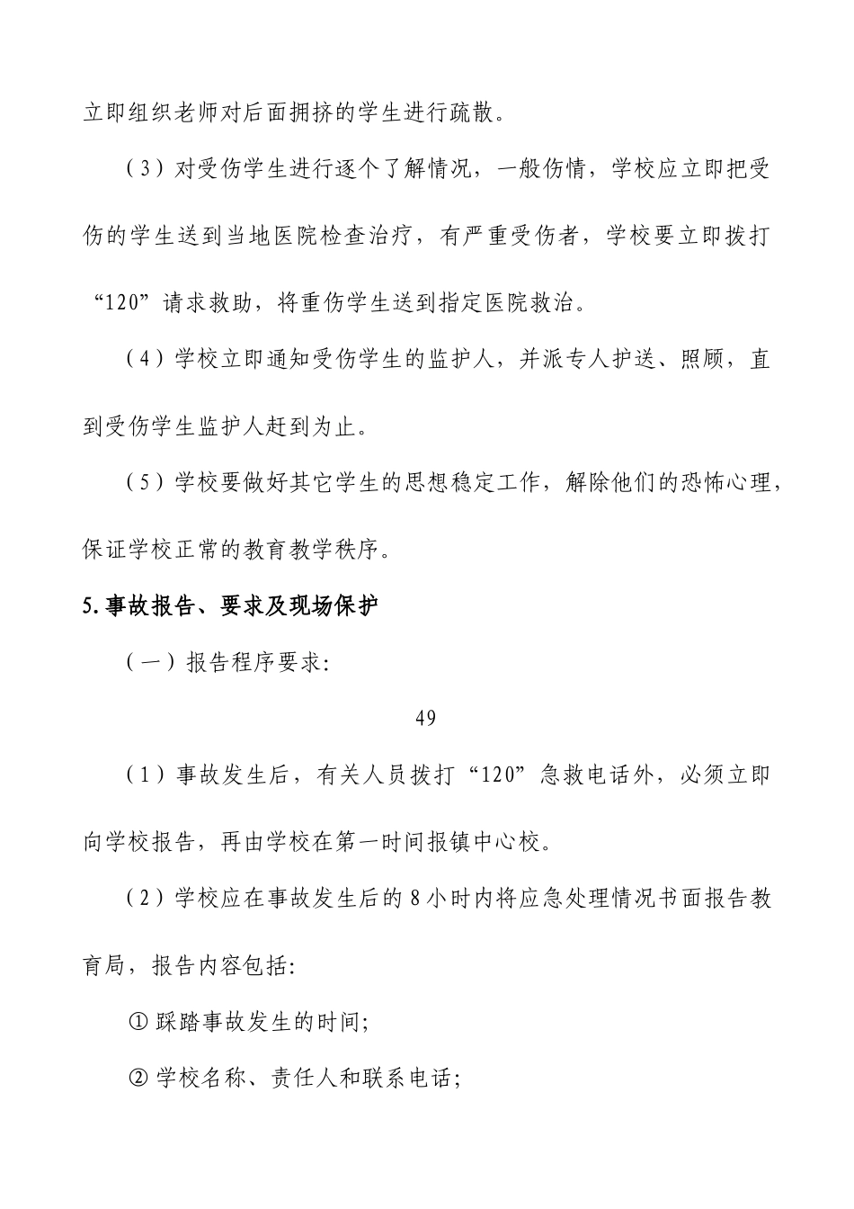 学校防拥挤踩踏应急预案_第3页