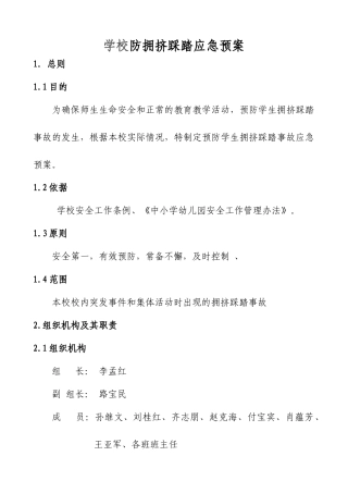 学校防拥挤踩踏应急预案