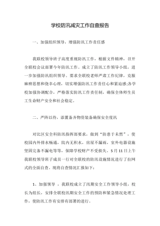 学校防汛减灾工作自查报告