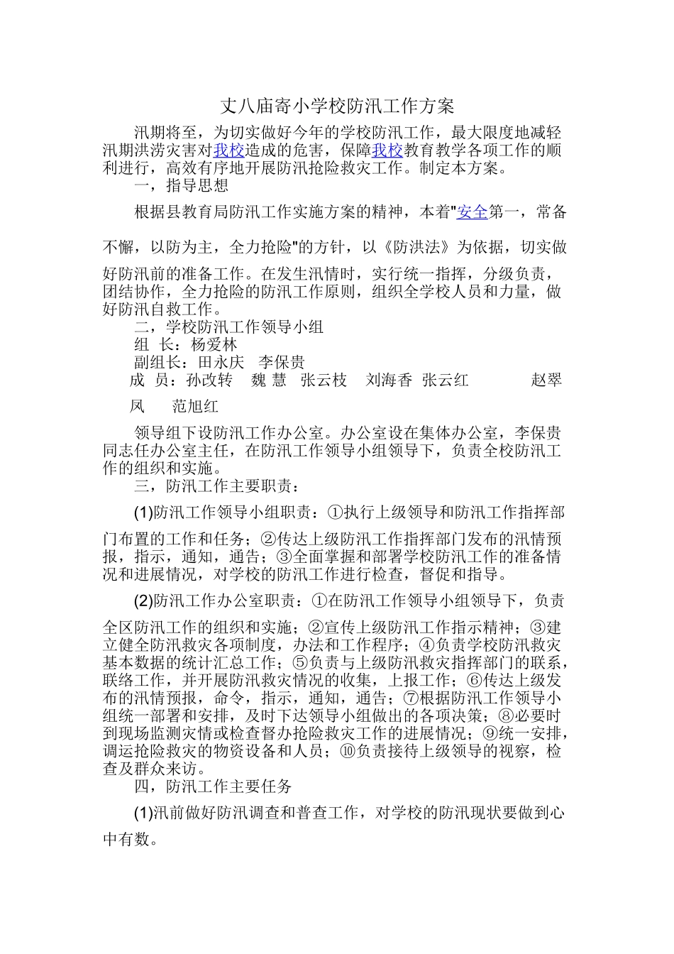 学校防汛工作方案_第1页