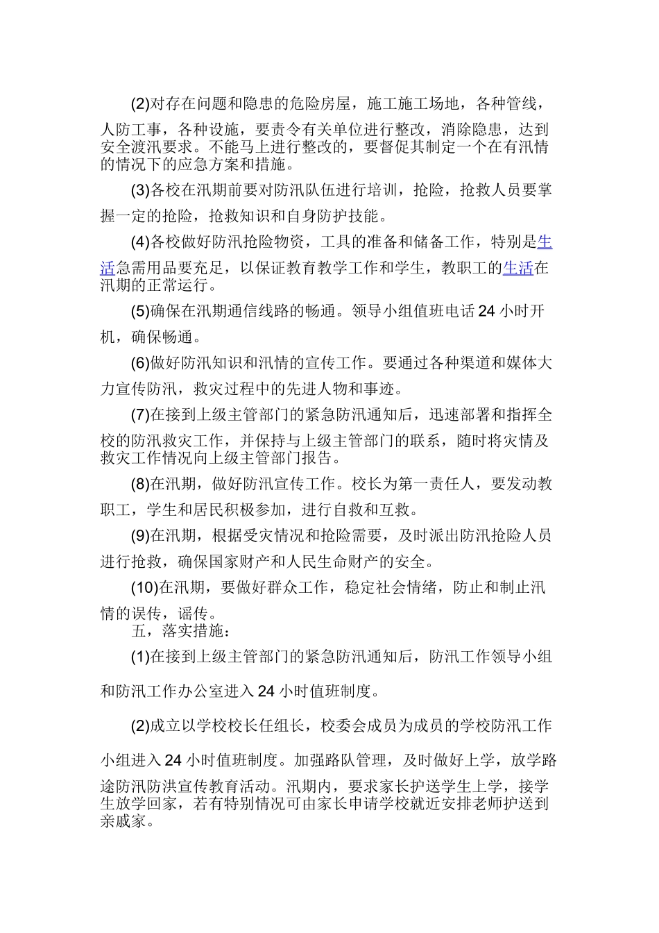 学校防汛工作方案_第2页