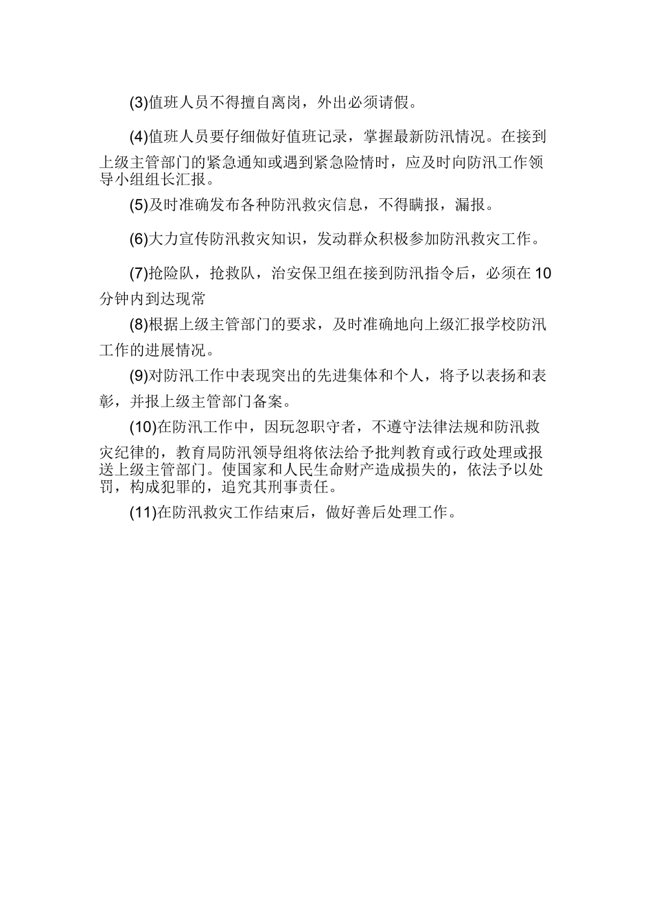 学校防汛工作方案_第3页