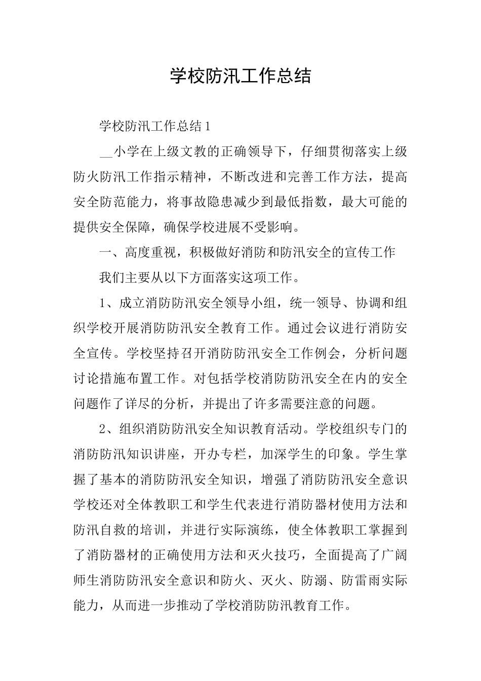 学校防汛工作总结_第1页