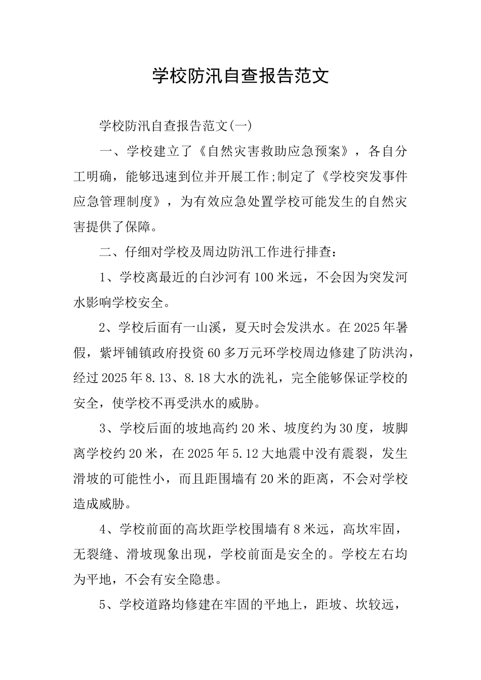 学校防汛自查报告范文_第1页