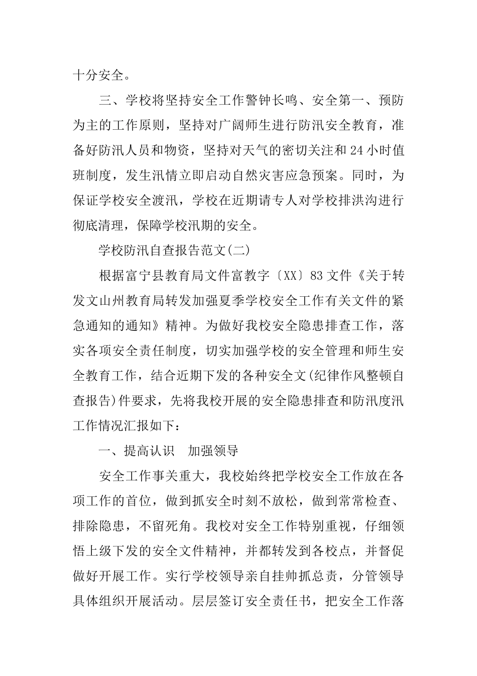 学校防汛自查报告范文_第2页