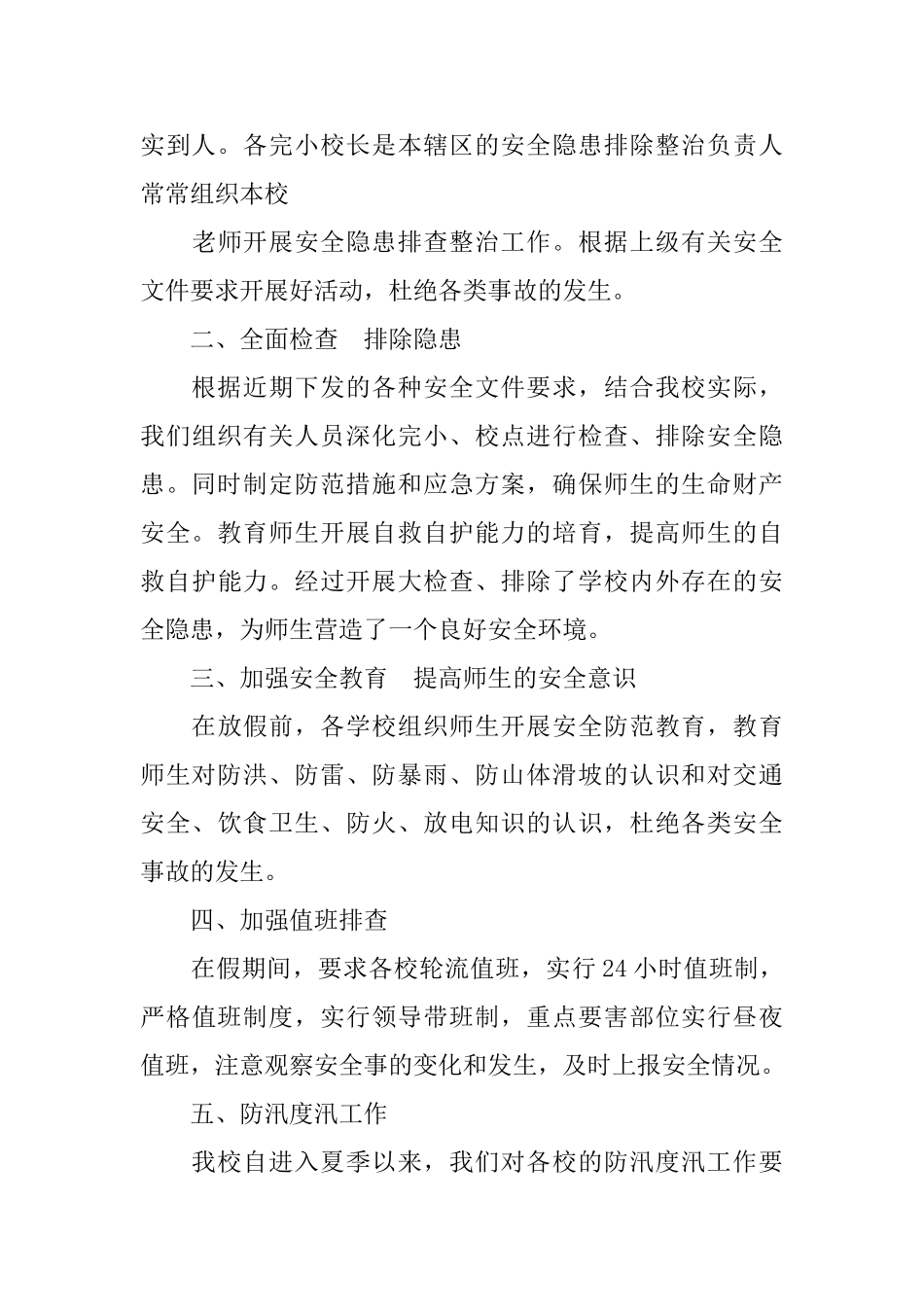 学校防汛自查报告范文_第3页