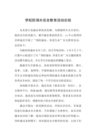 学校防溺水安全教育活动总结