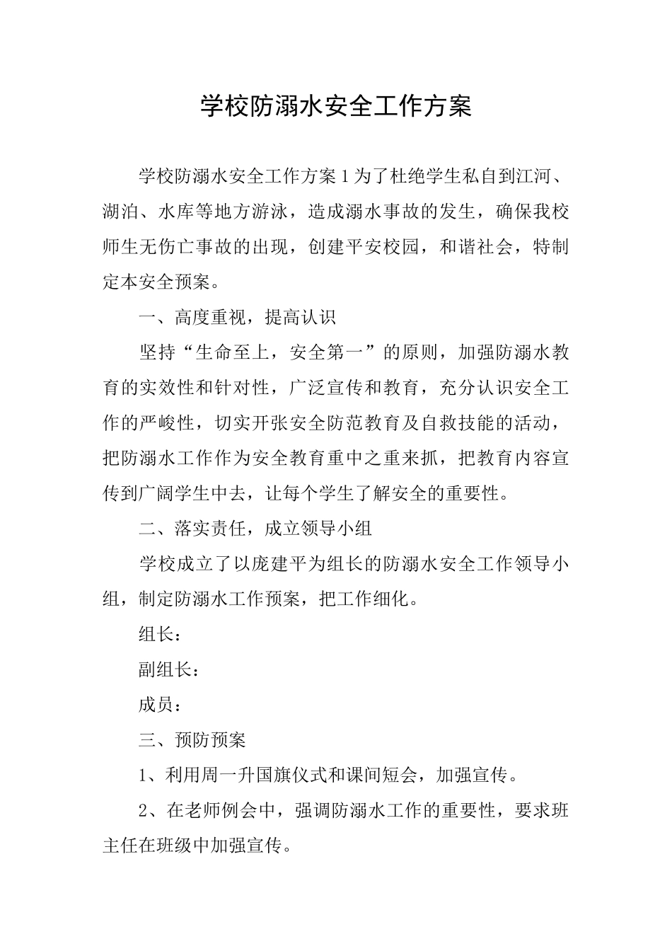 学校防溺水安全工作方案_第1页
