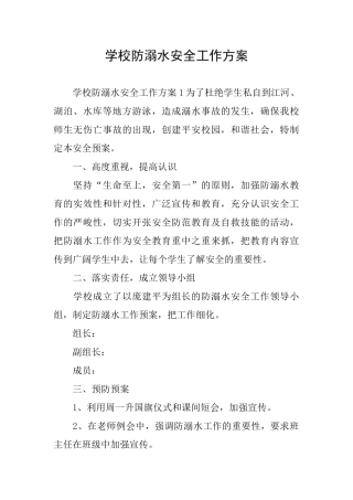 学校防溺水安全工作方案