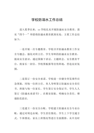 学校防溺水工作总结