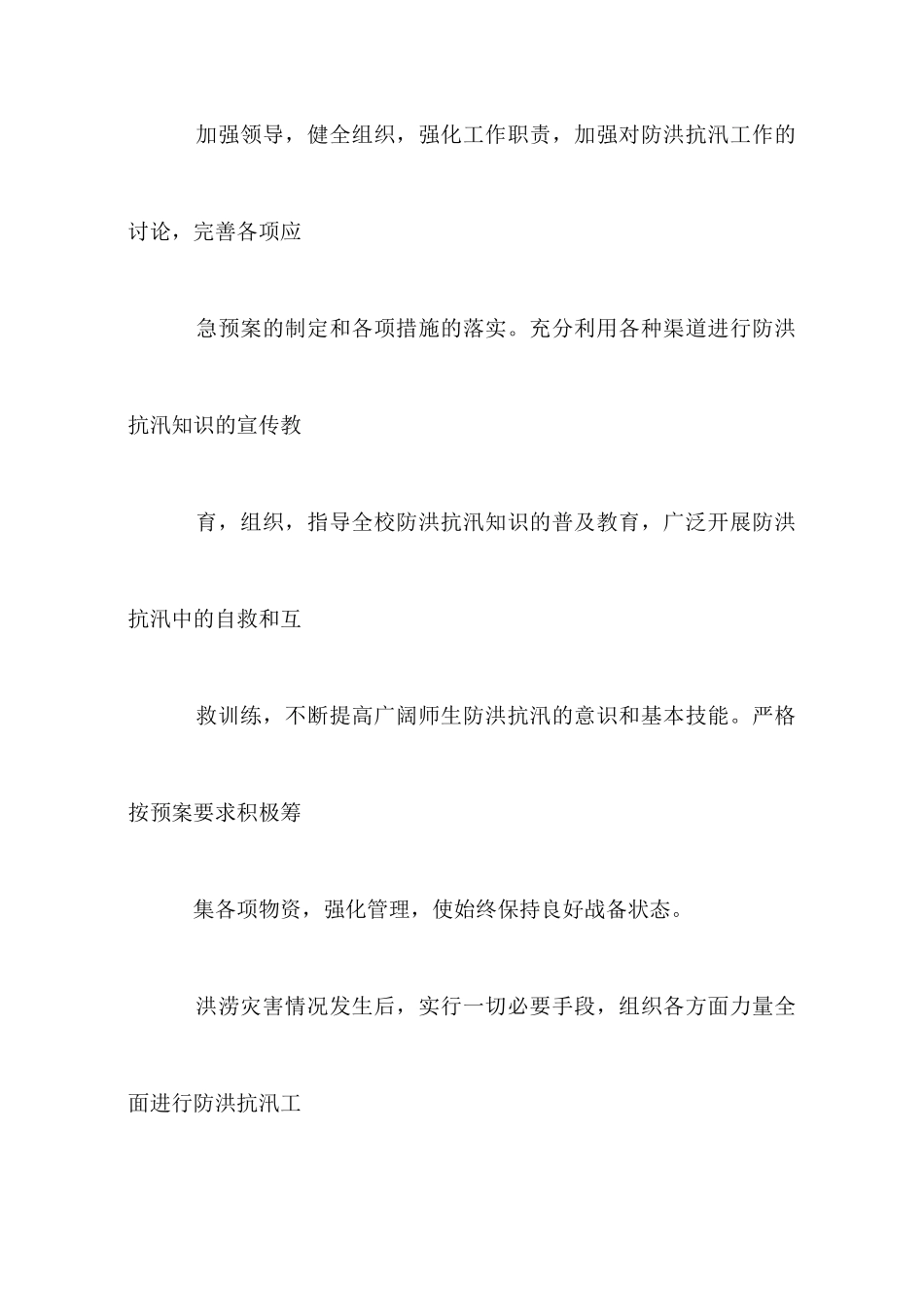 学校防洪抗汛工作预案_第2页
