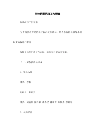 学校防洪抗汛工作预案